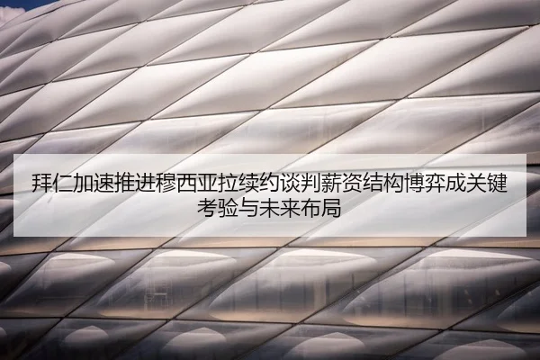 bai-ren-jia-su-tui-jin-mu-xi-ya-la-xu-yue-tan-pan-xin-zi-jie-gou-bo-yi-cheng-guan-jian-kao-yan-yu-wei-lai-bu-ju-2-315.jpg