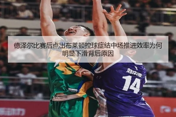 德泽尔比赛后点出布莱顿控球症结中场推进效率为何明显下滑背后原因