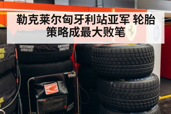 Ferrari F1 tire strategy