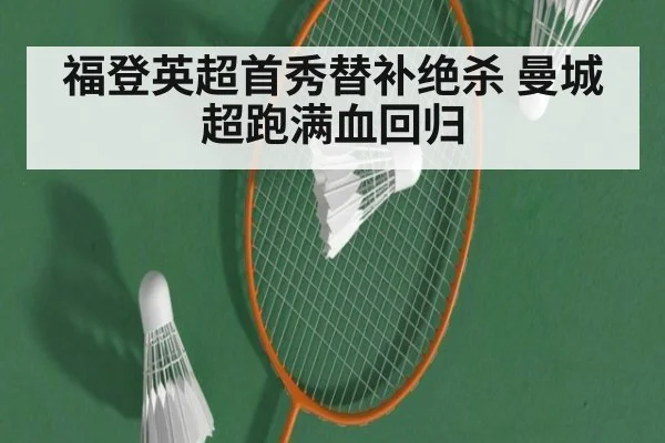 福登英超首秀替补绝杀 曼城超跑满血回归