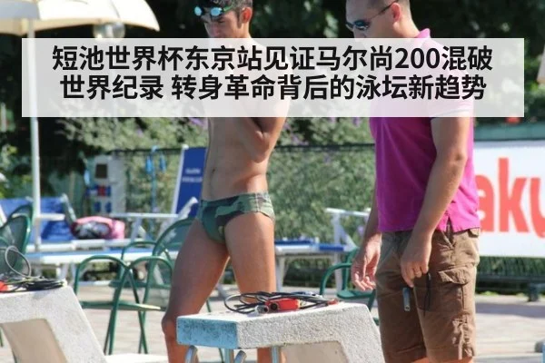 短池世界杯东京站见证马尔尚200混破世界纪录 转身革命背后的泳坛新趋势