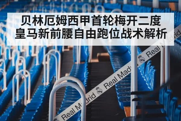 贝林厄姆西甲首轮梅开二度 皇马新前腰自由跑位战术解析