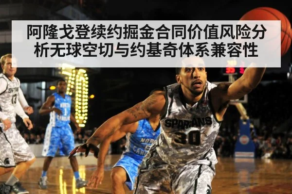 阿隆戈登续约掘金合同价值风险分析无球空切与约基奇体系兼容性