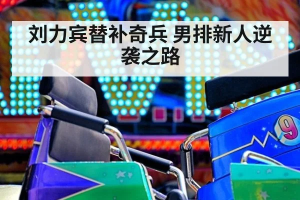 刘力宾替补奇兵 男排新人逆袭之路