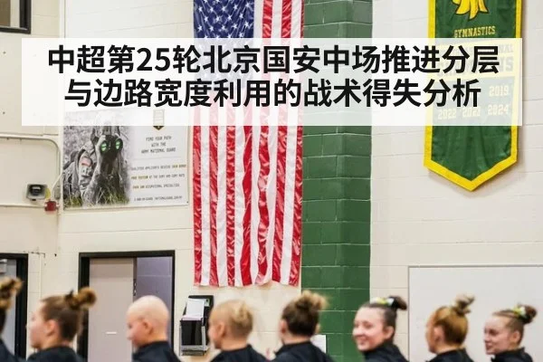 中超第25轮北京国安中场推进分层与边路宽度利用的战术得失分析