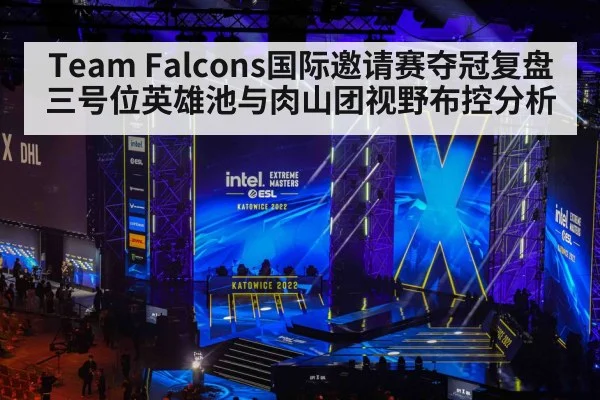 Team Falcons国际邀请赛夺冠复盘 三号位英雄池与肉山团视野布控分析