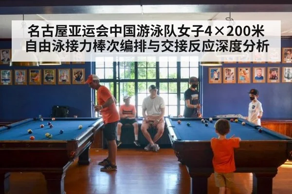 名古屋亚运会中国游泳队女子4×200米自由泳接力棒次编排与交接反应深度分析