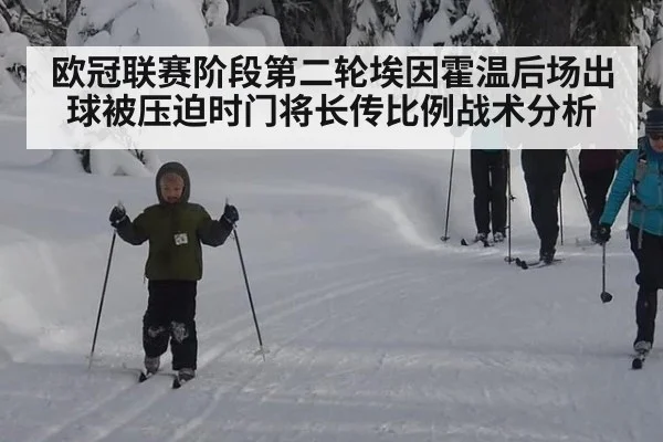 欧冠联赛阶段第二轮埃因霍温后场出球被压迫时门将长传比例战术分析