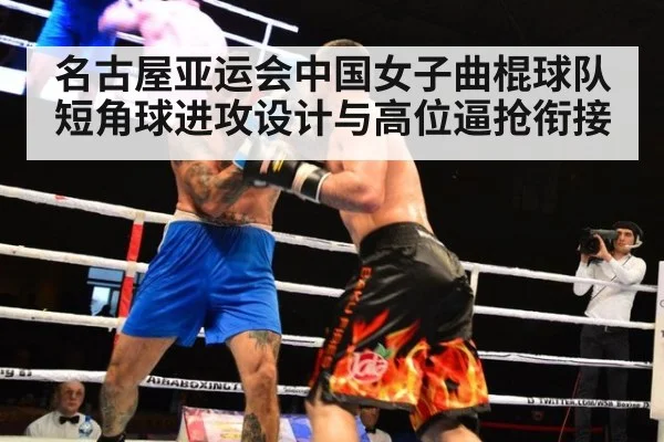 名古屋亚运会中国女子曲棍球队短角球进攻设计与高位逼抢衔接