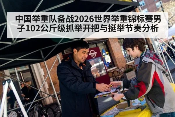 中国举重队备战2026世界举重锦标赛男子102公斤级抓举开把与挺举节奏分析