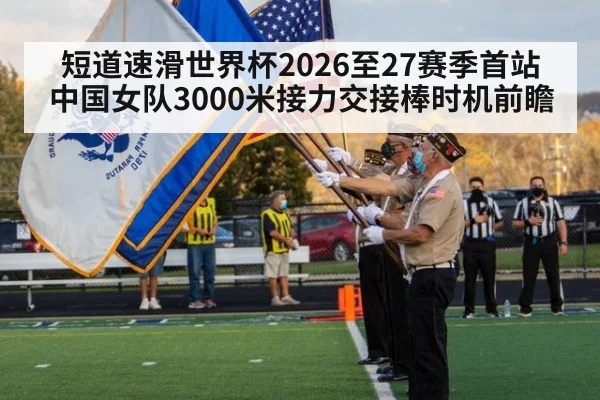 短道速滑世界杯2026至27赛季首站 中国女队3000米接力交接棒时机前瞻