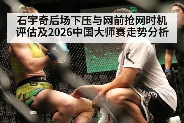 石宇奇后场下压与网前抢网时机评估及2026中国大师赛走势分析